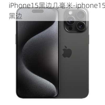 iPhone15黑边几毫米-iphone15黑边