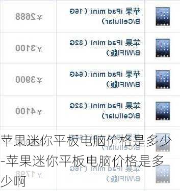 苹果迷你平板电脑价格是多少-苹果迷你平板电脑价格是多少啊