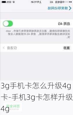 3g手机卡怎么升级4g卡-手机3g卡怎样升级4g