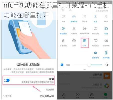 nfc手机功能在哪里打开荣耀-nfc手机功能在哪里打开