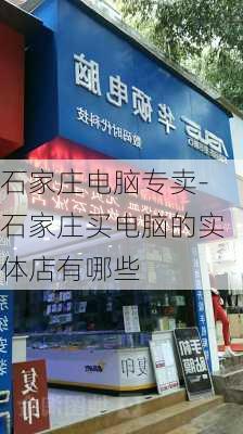 石家庄电脑专卖-石家庄买电脑的实体店有哪些