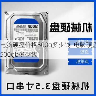 电脑硬盘价格500g多少钱-电脑硬盘500gb多少钱