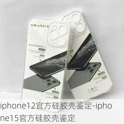 iphone12官方硅胶壳鉴定-iphone15官方硅胶壳鉴定