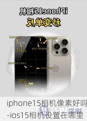 iphone15相机像素好吗-ios15相机设置在哪里