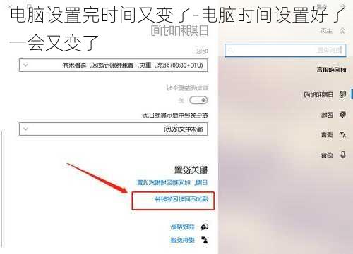 电脑设置完时间又变了-电脑时间设置好了一会又变了