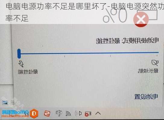 电脑电源功率不足是哪里坏了-电脑电源突然功率不足