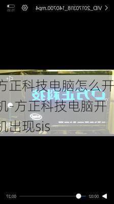 方正科技电脑怎么开机-方正科技电脑开机出现sis