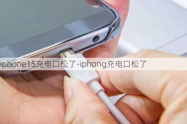 iphone15充电口松了-iphong充电口松了