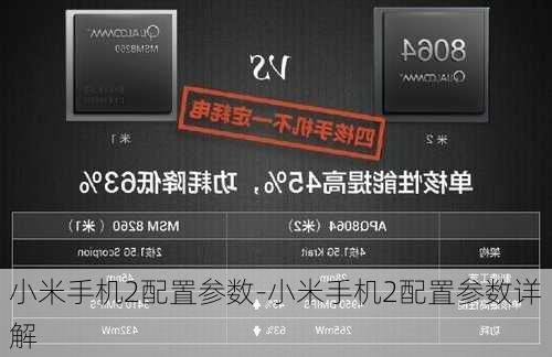 小米手机2配置参数-小米手机2配置参数详解