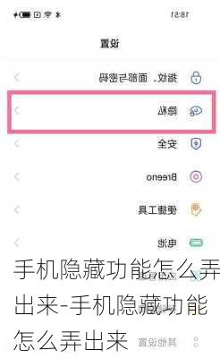 手机隐藏功能怎么弄出来-手机隐藏功能怎么弄出来