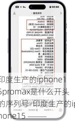 印度生产的iphone15promax是什么开头的序列号-印度生产的iphone15