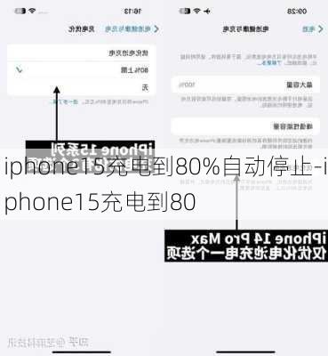 iphone15充电到80%自动停止-iphone15充电到80