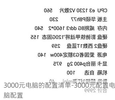 3000元电脑的配置清单-3000元配置电脑配置