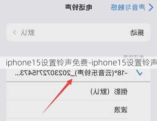 iphone15设置铃声免费-iphone15设置铃声