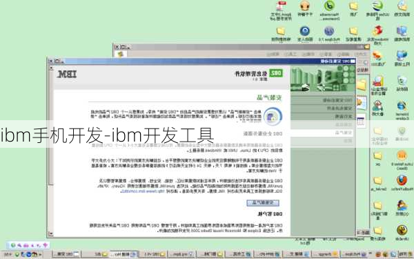 ibm手机开发-ibm开发工具