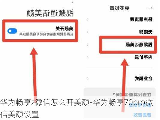 华为畅享z微信怎么开美颜-华为畅享70pro微信美颜设置