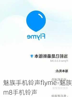 魅族手机铃声flyme-魅族m8手机铃声