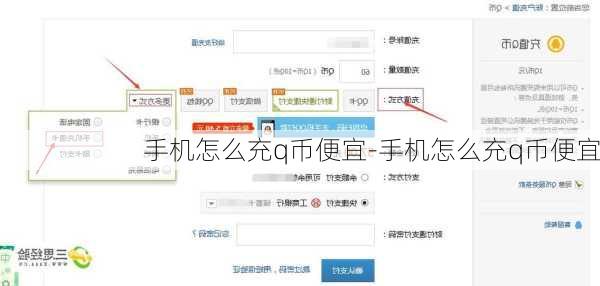 手机怎么充q币便宜-手机怎么充q币便宜