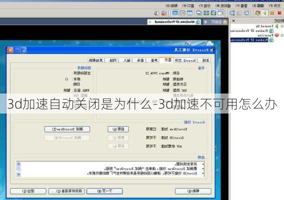 3d加速自动关闭是为什么-3d加速不可用怎么办