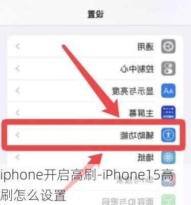 iphone开启高刷-iPhone15高刷怎么设置