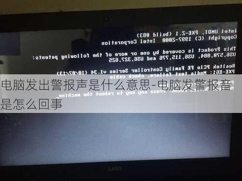 电脑发出警报声是什么意思-电脑发警报音是怎么回事