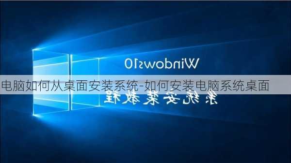 电脑如何从桌面安装系统-如何安装电脑系统桌面