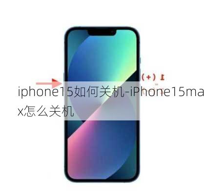 iphone15如何关机-iPhone15max怎么关机