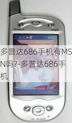 多普达686手机有MSN吗?-多普达686手机