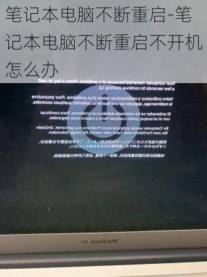 笔记本电脑不断重启-笔记本电脑不断重启不开机怎么办