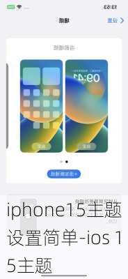 iphone15主题设置简单-ios 15主题