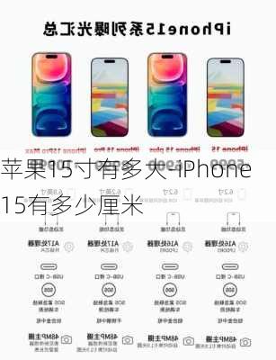 苹果15寸有多大-iPhone15有多少厘米