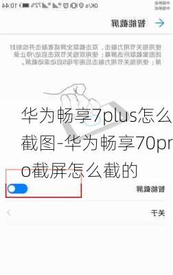 华为畅享7plus怎么截图-华为畅享70pro截屏怎么截的