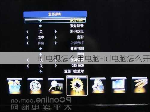 tcl电视怎么用电脑-tcl电脑怎么开