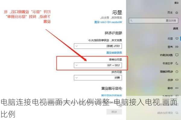 电脑连接电视画面大小比例调整-电脑接入电视 画面比例