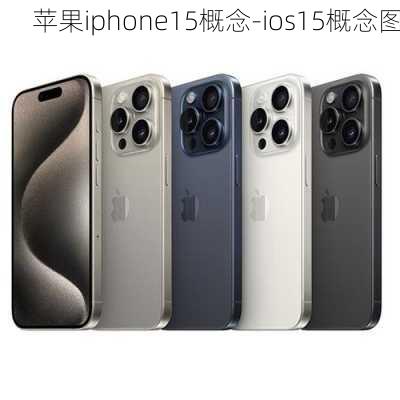 苹果iphone15概念-ios15概念图