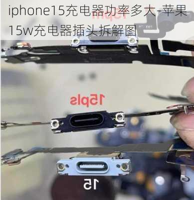 iphone15充电器功率多大-苹果15w充电器插头拆解图