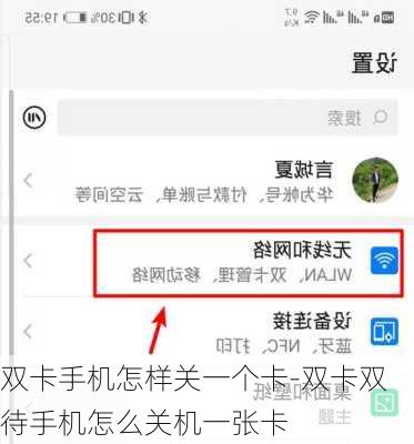 双卡手机怎样关一个卡-双卡双待手机怎么关机一张卡