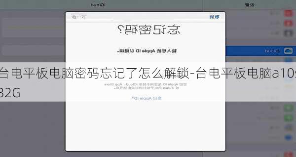 台电平板电脑密码忘记了怎么解锁-台电平板电脑a10s32G