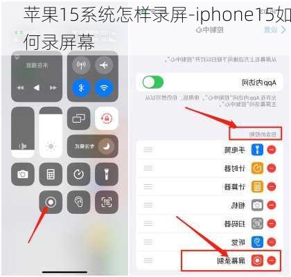 苹果15系统怎样录屏-iphone15如何录屏幕