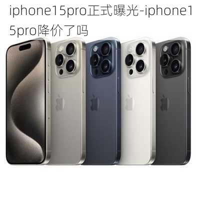 iphone15pro正式曝光-iphone15pro降价了吗