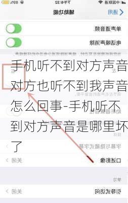 手机听不到对方声音对方也听不到我声音怎么回事-手机听不到对方声音是哪里坏了