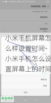 小米手机屏幕怎么样设置时间-小米手机怎么设置屏幕上的时间