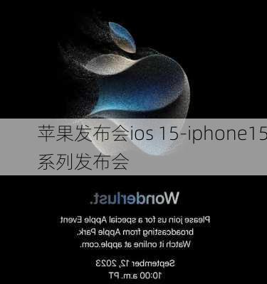 苹果发布会ios 15-iphone15系列发布会