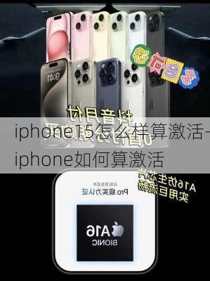 iphone15怎么样算激活-iphone如何算激活