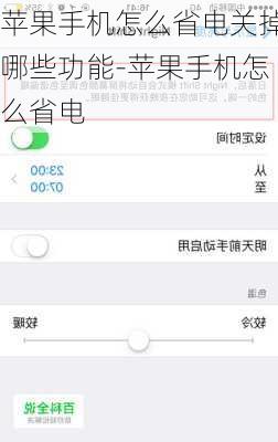 苹果手机怎么省电关掉哪些功能-苹果手机怎么省电