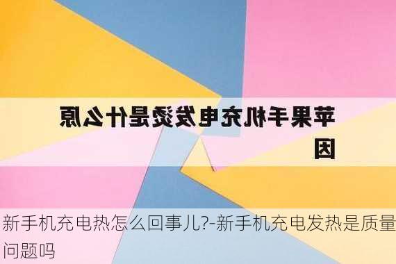 新手机充电热怎么回事儿?-新手机充电发热是质量问题吗