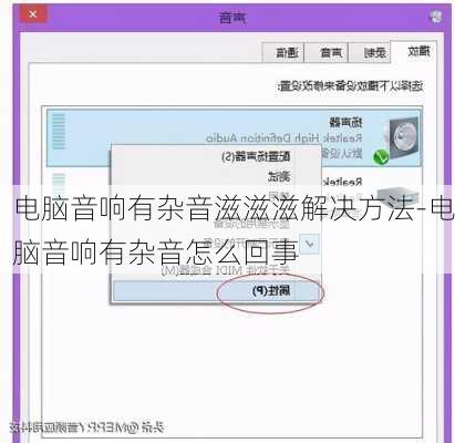 电脑音响有杂音滋滋滋解决方法-电脑音响有杂音怎么回事