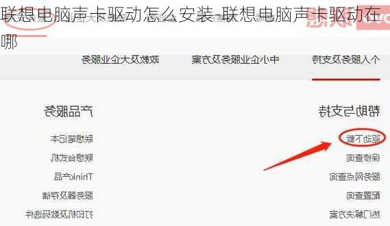 联想电脑声卡驱动怎么安装-联想电脑声卡驱动在哪