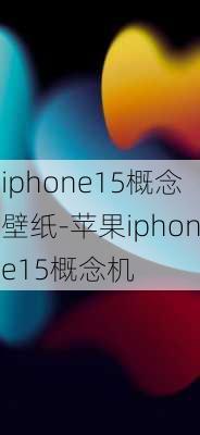 iphone15概念壁纸-苹果iphone15概念机