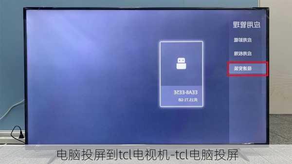 电脑投屏到tcl电视机-tcl电脑投屏